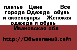 платье › Цена ­ 630 - Все города Одежда, обувь и аксессуары » Женская одежда и обувь   . Ивановская обл.